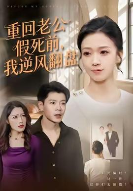 重回老公假死前，我逆風(fēng)翻盤(全集)