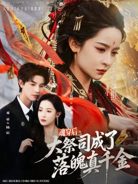 魂穿后，大祭司成了落魄真千金(全集)