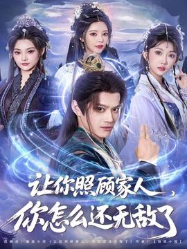 讓你照顧家人，你怎么還無(wú)敵了(全集)