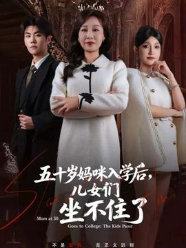 五十歲媽咪入學(xué)后，兒女們坐不住了(全集)