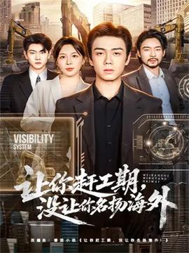 讓你趕工期，沒(méi)讓你名揚(yáng)海外(全集)