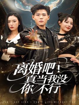 離婚吧！真當(dāng)我沒(méi)你不行(全集)