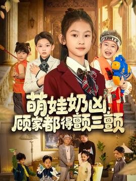 萌娃奶兇，顧家都得顫三顫(全集)