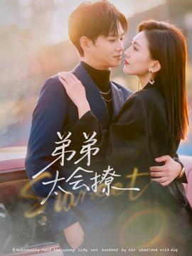 弟弟太會(huì)撩(全集)