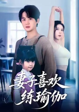 妻子喜歡練瑜伽(全集)