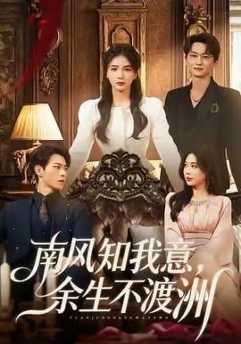 南風(fēng)知我意，余生不渡洲(全集)