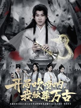 開(kāi)局吹嗩吶，我獨(dú)葬萬(wàn)古(全集)