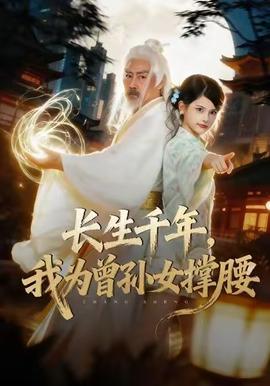 長(zhǎng)生千年，我為曾孫女撐腰(全集)