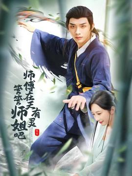 師傅在天有靈，管管師姐吧(全集)