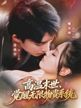 高溫末世，覺醒無(wú)限物資系統(tǒng)(全集)
