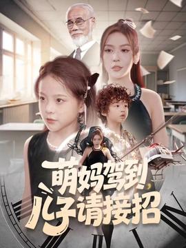 萌媽駕到，兒子請接招(全集)