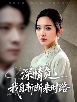 深情負，我自斬斷來時路(全集)