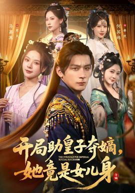 開局助皇子奪嫡，她竟是女兒身(全集)
