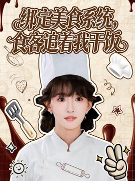 綁定美食系統(tǒng)，食客追著我干飯(全集)