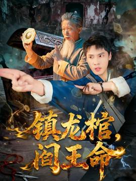 鎮(zhèn)龍棺，閻王命(全集)