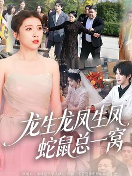龍生龍鳳生鳳，蛇鼠總一窩(全集)