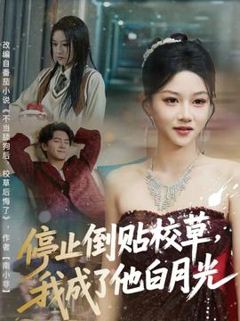 停止倒貼校草，我成了他白月光(全集)