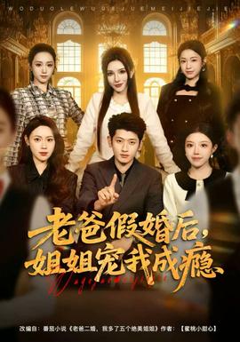 老爸假婚后，姐姐寵我成癮(全集)