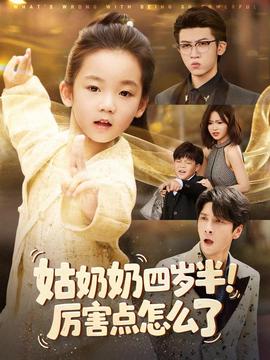 姑奶奶四歲半！厲害點怎么了(全集)