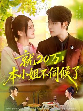 就20萬！本小姐不伺候了(全集)