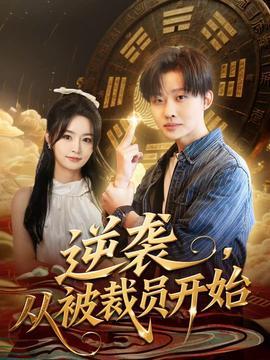 逆襲，從被裁員開始(全集)