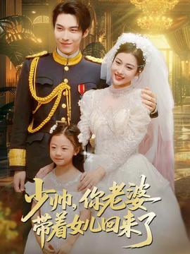 少帥，你老婆帶著女兒回來了(全集)