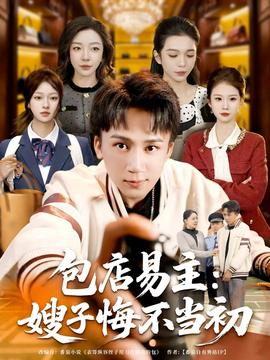 包店易主：嫂子悔不當初(全集)