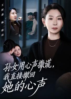 孫女用心聲撒謊，我直接撤回她的心聲(全集)