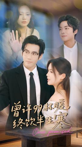 曾許99杯暖，終飲半生寒(全集)