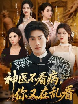 神醫(yī)不看病，你又在亂看(全集)