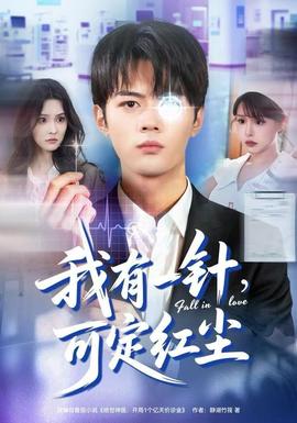 我有一針，可定紅塵(全集)