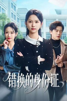 錯換的身份證(全集)