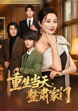重生當(dāng)天，整肅家門(全集)