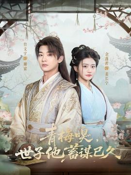 青梅嗅，世子他蓄謀已久(全集)