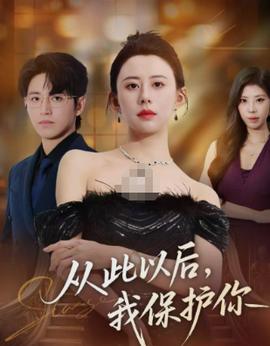 從此以后，我保護(hù)你(全集)
