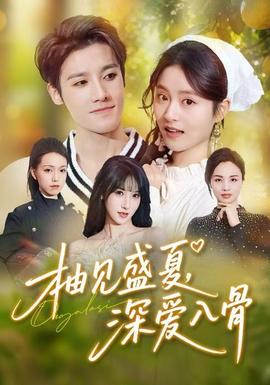 柚見盛夏，深愛入骨(全集)