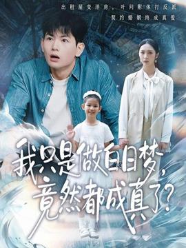我只是做白日夢(mèng)，竟然都成真了(全集)