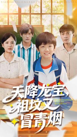 天降龍寶，祖墳又冒青煙了(全集)