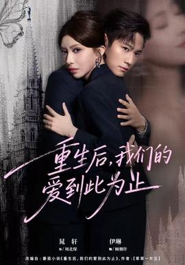 重生后，我們的愛到此為止(全集)