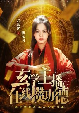 玄學(xué)主播，在線攢功德(全集)