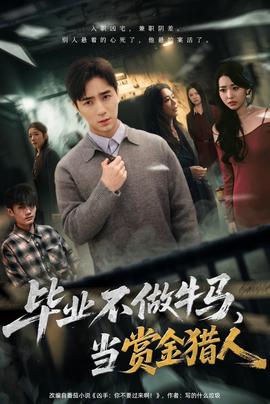 畢業(yè)不做牛馬，去當(dāng)賞金獵人(全集)