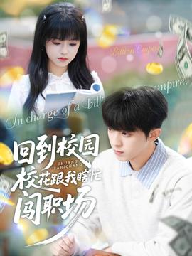 回到校園?；ǜ蚁姑﹃J職場(chǎng)(全集)