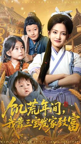 饑荒年間我靠三寶發(fā)家致富(全集)