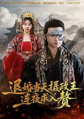 退婚當(dāng)天，攝政王連夜求入贅(全集)