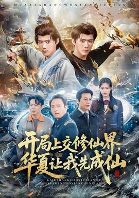 開局上交修仙界，華夏讓我先成仙(全集)