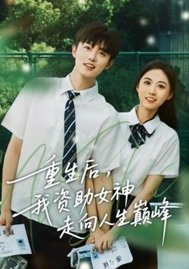 重生后，我資助女神走向人生巔峰(全集)