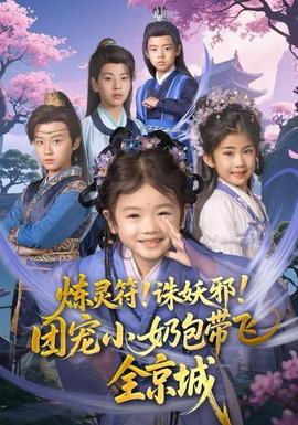 煉靈符！誅妖邪！團(tuán)寵小奶包帶飛全京城(全集)