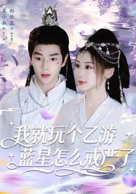 我就玩?zhèn)€乙游，藍(lán)星怎么戒嚴(yán)了(全集)