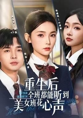 重生后全班都能聽到美女班花心聲(全集)