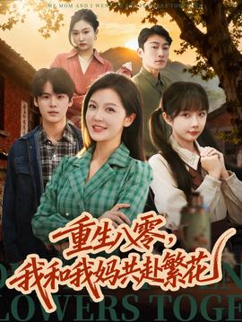 重生八零，我和我媽共赴繁花(全集)